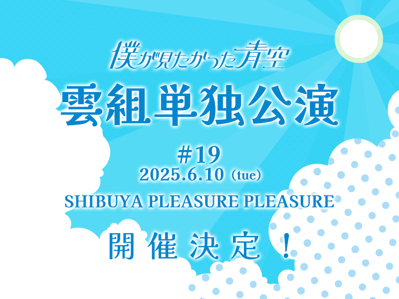 雲組単独公演 #19