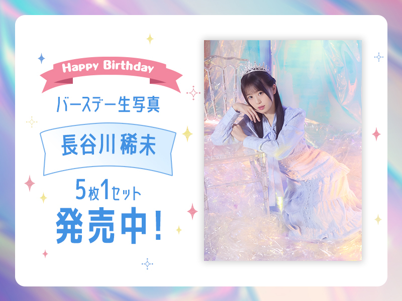 2026個別バースデー生写真【長谷川 稀未】開始