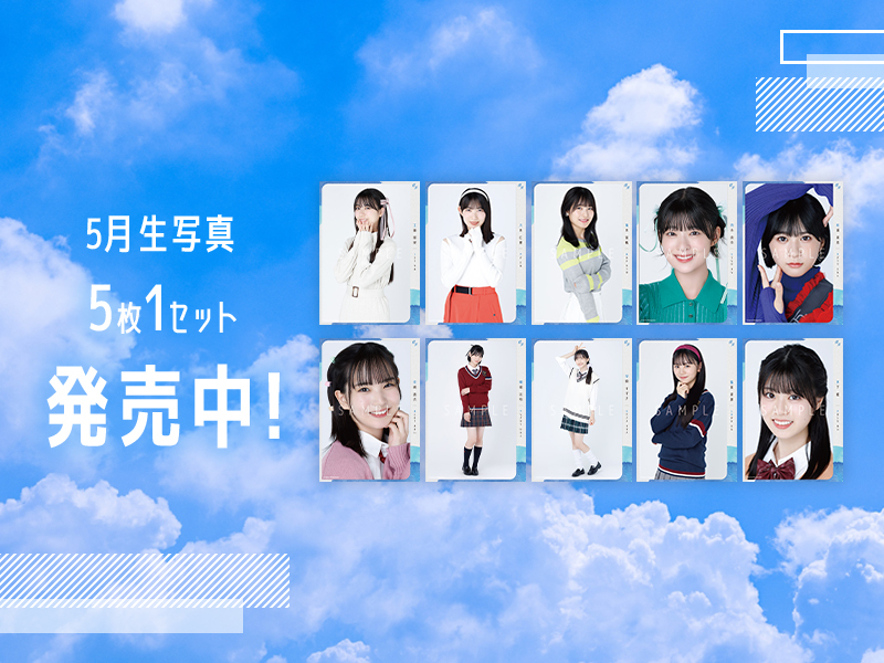 5月生写真まとめ