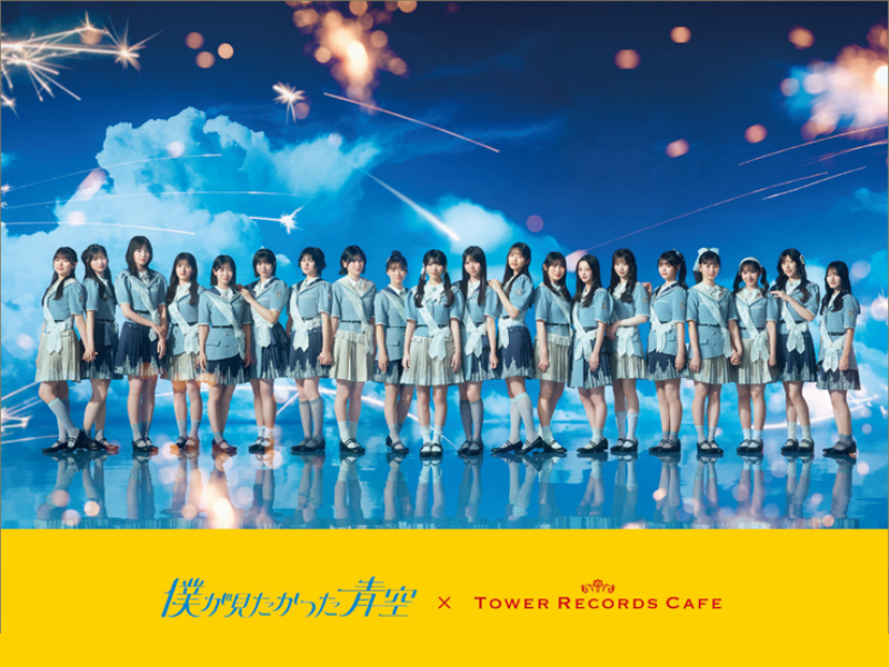 『僕が見たかった青空 × TOWER RECORDS CAFE』