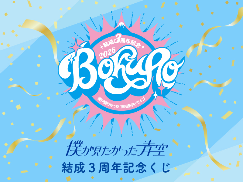 僕が見たかった青空 結成3周年記念くじ