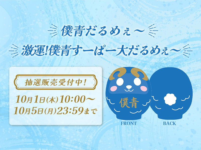 僕青だるめぇ～ / 激運!僕青すーぱー大だるめぇ～抽選販売受付開始！