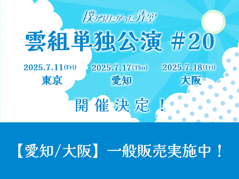 雲組単独公演 #20 一般発売