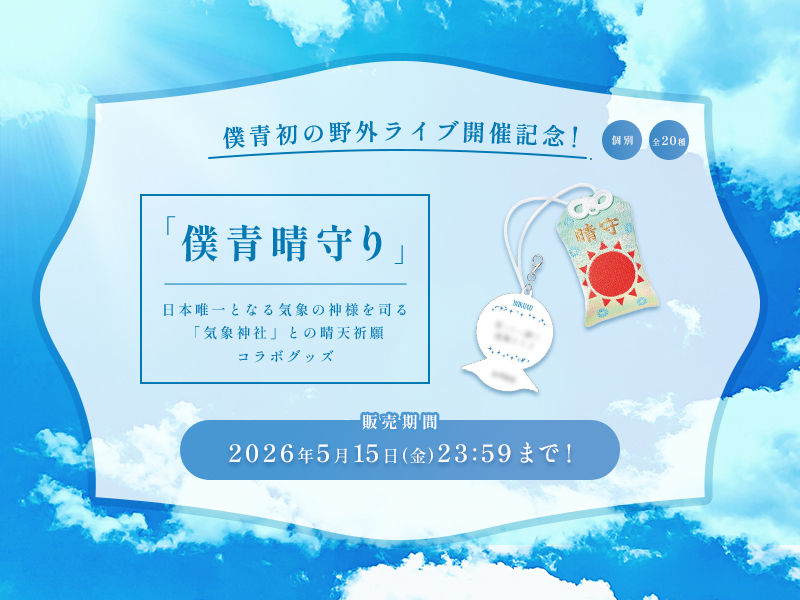 僕青晴守り
