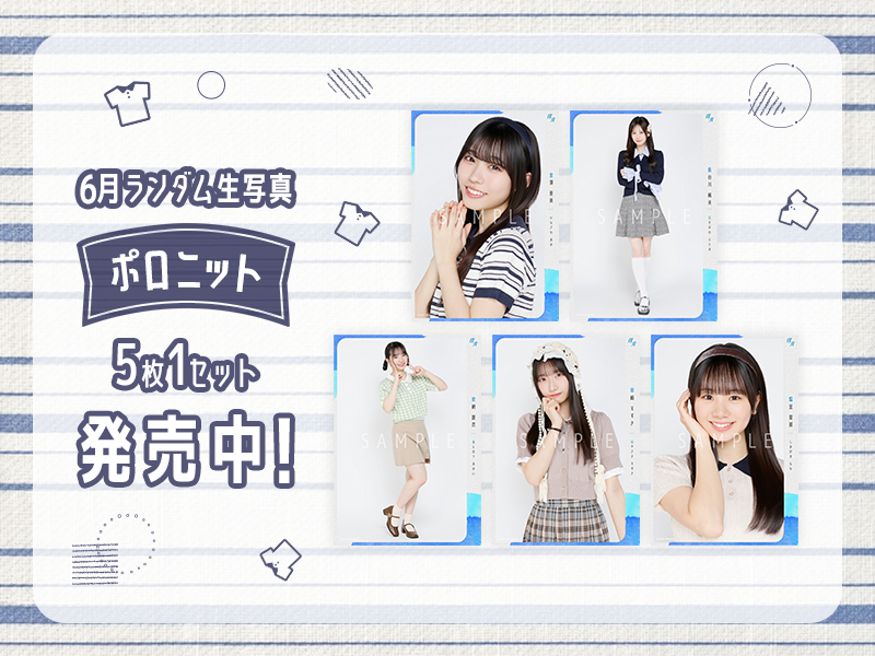 6月ランダム生写真【ポロニット】販売開始!