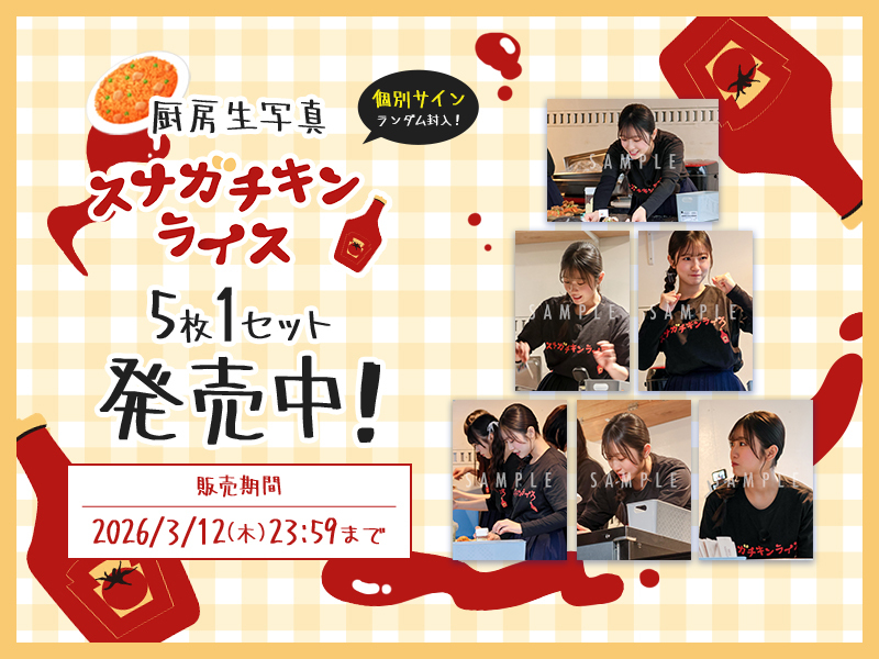 2月ランダム スナガチキンライス厨房生写真