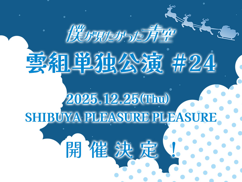 雲組単独公演 #24