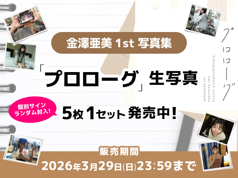 2月ランダム生写真【金澤亜美1st写真集「プロローグ」】販売中！