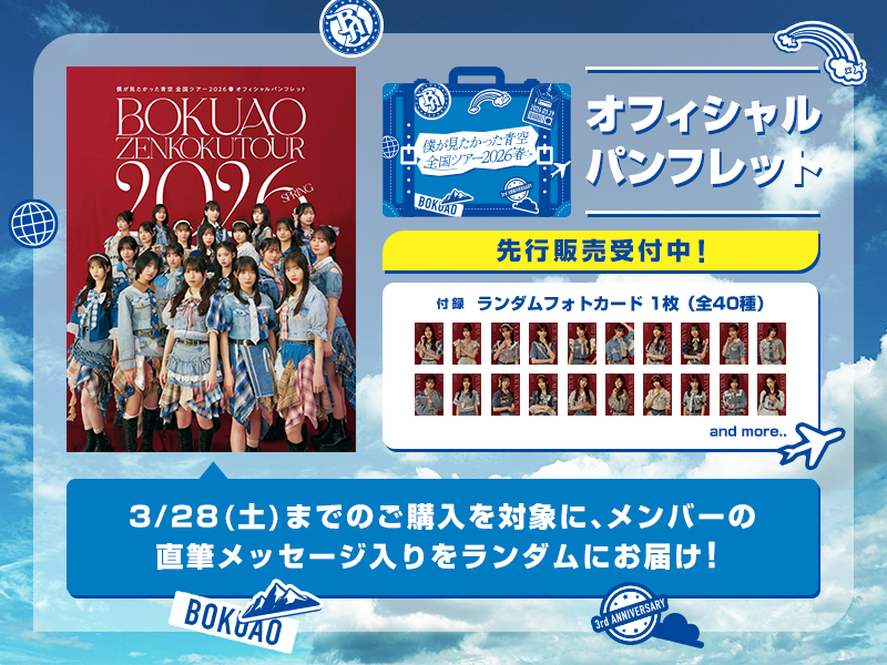 「僕が見たかった青空 全国ツアー2026春」オフィシャルパンフレット