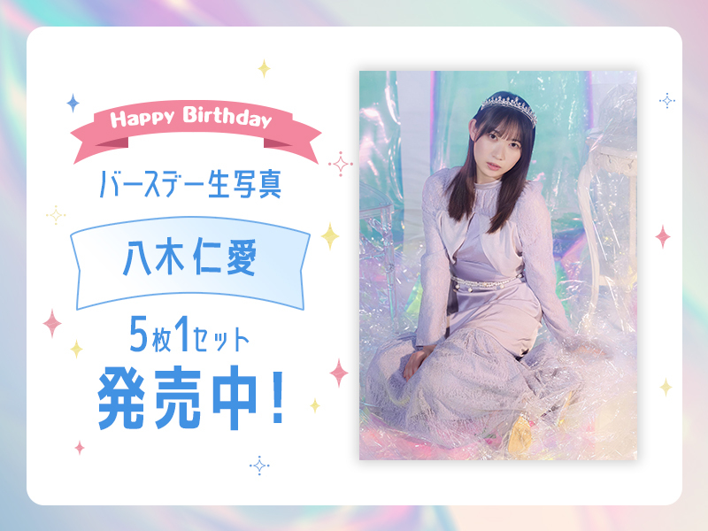 BD生写真【八木仁愛】