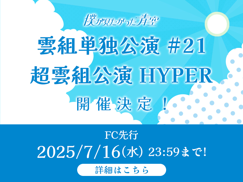 雲組#21,超雲組公演