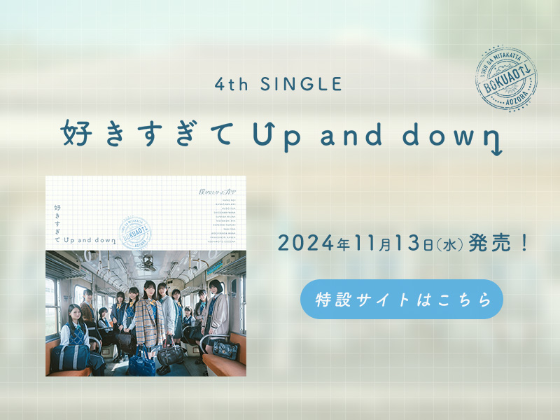 4th SINGLE「好きすぎてUp and down」特設サイト