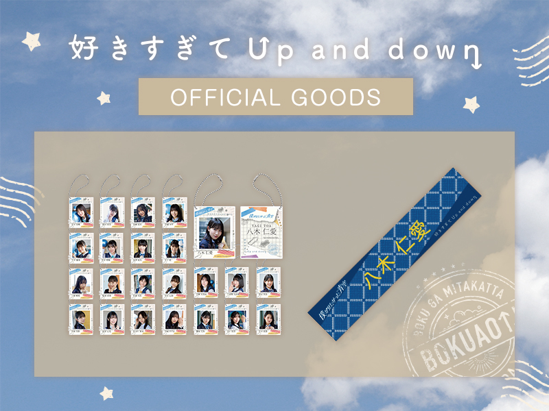 「好きすぎてUp and down」オフィシャルグッズ