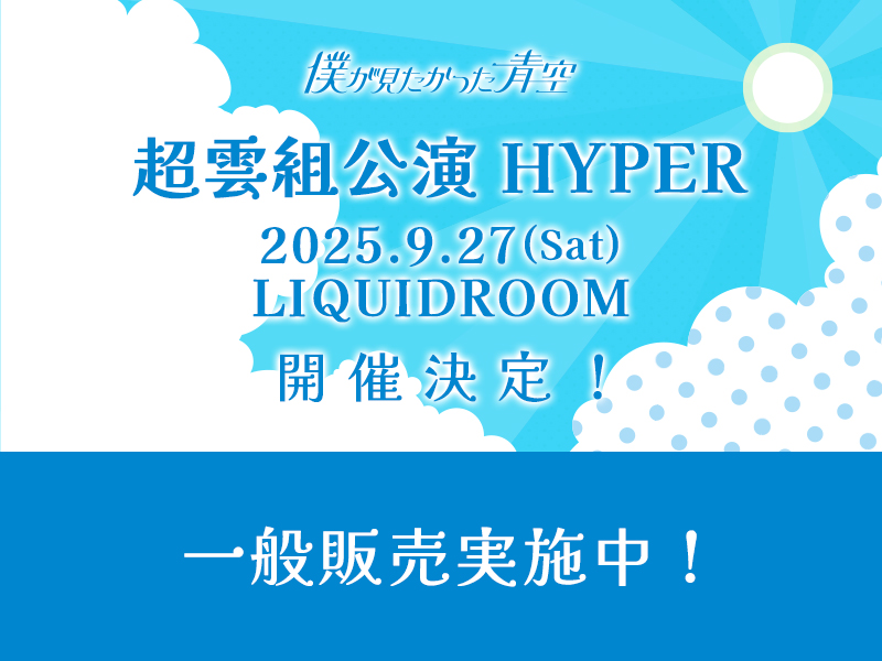 超雲組公演 HYPER