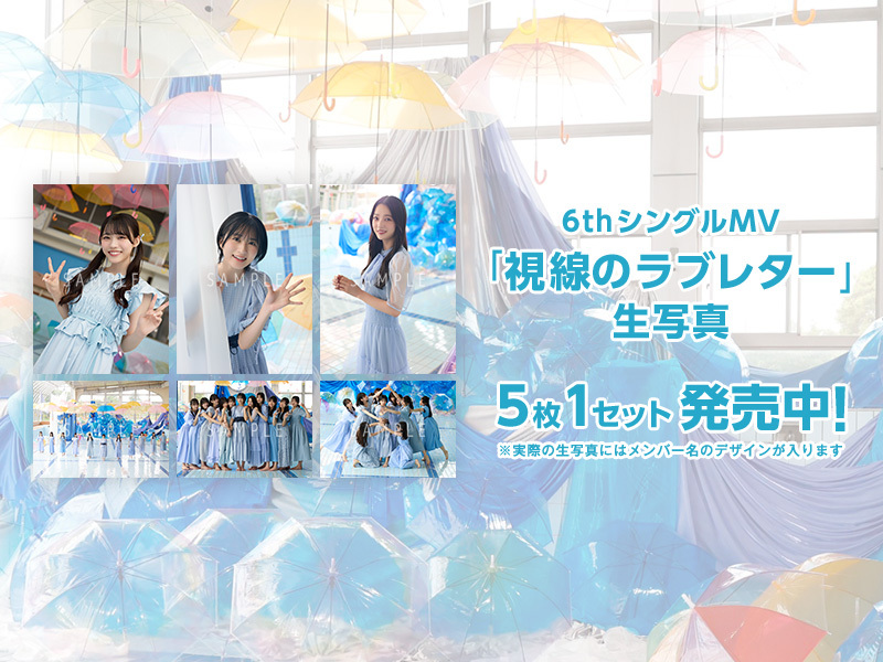 6thシングルMV生写真「視線のラブレター」発売