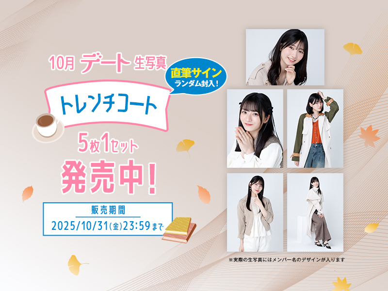 10月個別デート生写真【トレンチコート】