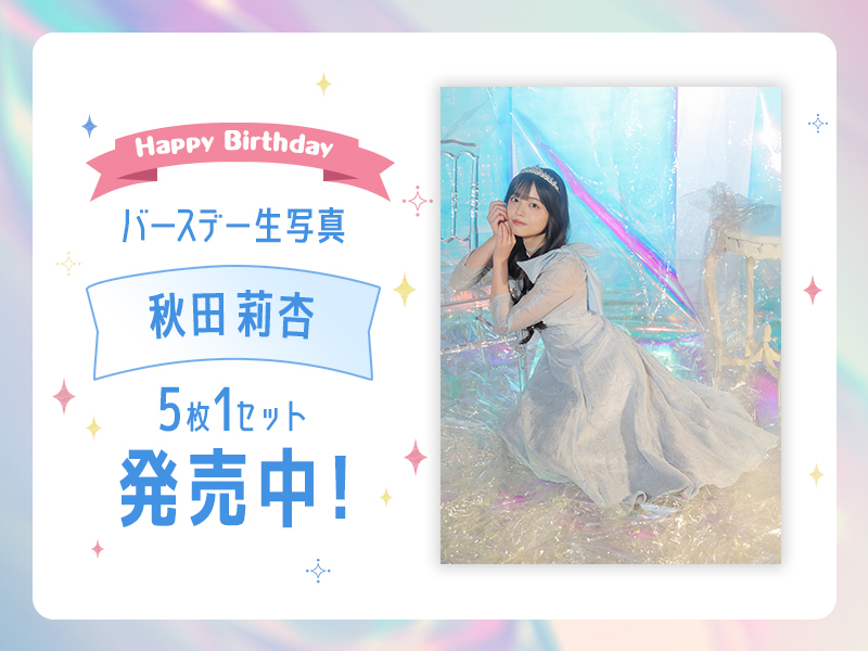 2026個別バースデー生写真【秋田莉杏】販売開始！
