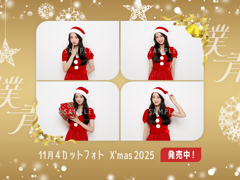 11月ランダム4カットフォト「X'mas 2025」販売開始
