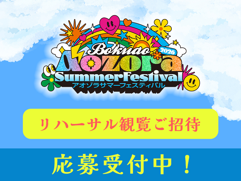 アオゾラサマーフェスティバル2026リハーサル観覧