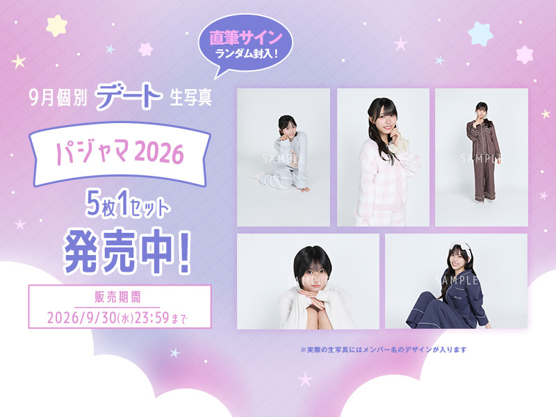【僕青】9月個別デート生写真【パジャマ2026】