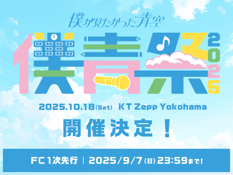 僕青祭2025