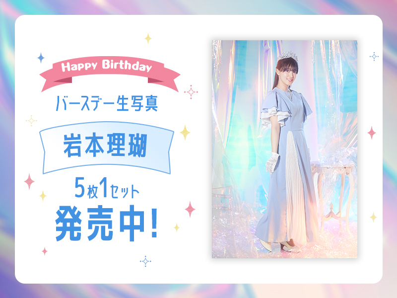 岩本理瑚バースデー生写真販売開始