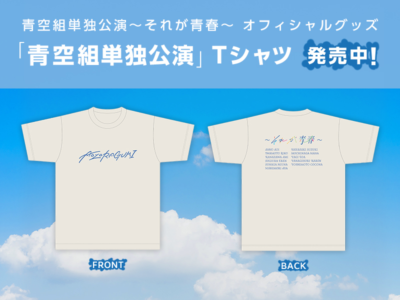 「青空組単独公演」Tシャツ 通信販売開始！