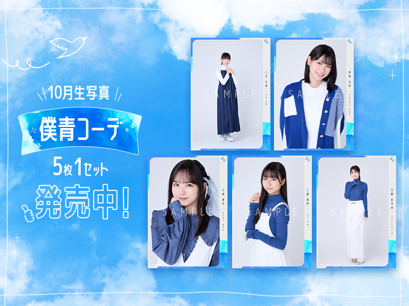 僕が見たかった青空 Official Goods Shop【僕青コーデ生写真】