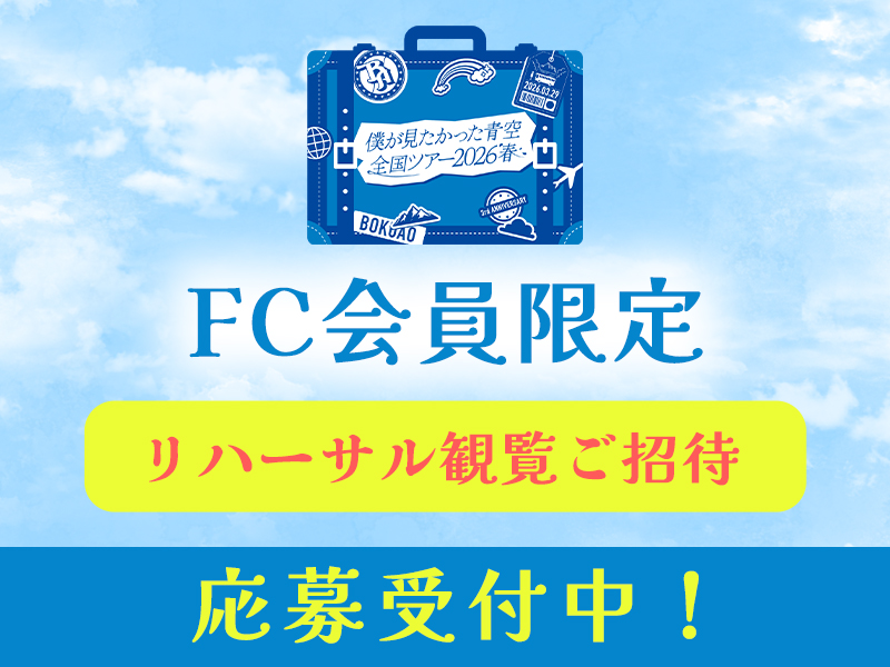 全国ツアーリハーサル観覧