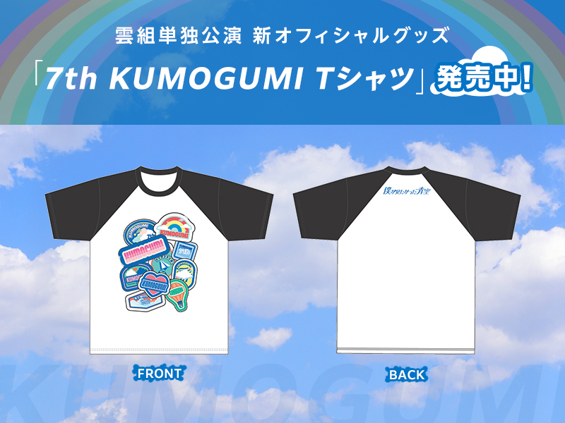 雲組単独公演 新オフィシャルグッズ「7th KUMOGUMI Tシャツ」販売開始！