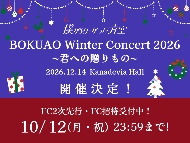 「BOKUAO Winter Concert 2026 〜君への贈りもの〜」FC2次先行