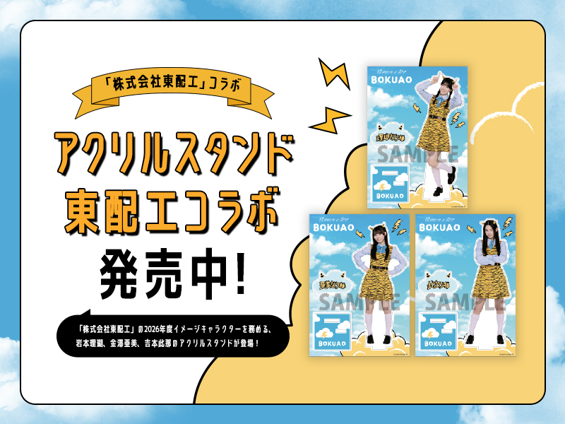 アクリルスタンド/東配工コラボ