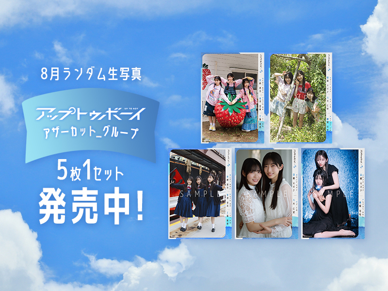 8月ランダム生写真発売