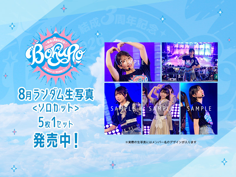 8月ランダム生写真(5枚1セット)【結成3周年記念 僕が観たかった『青空野外』ライブ2026<ソロカット>】