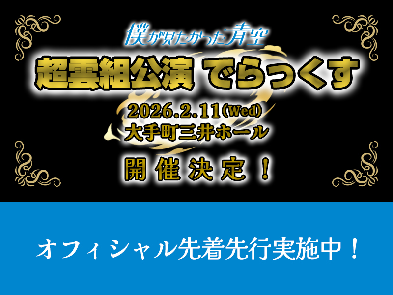 超雲組公演 でらっくす 先着先行