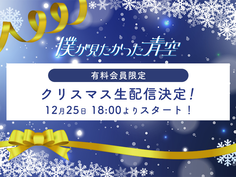 【僕青FC】有料会員限定 クリスマス生配信