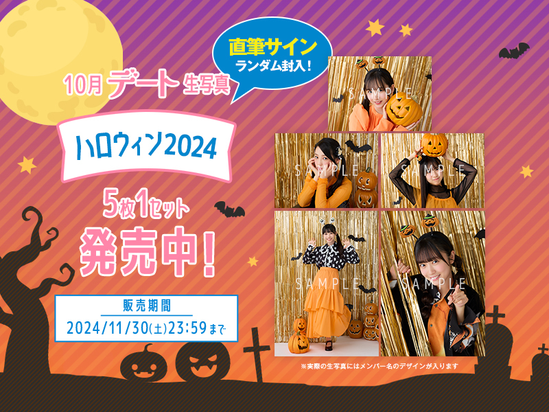 10月個別デート生写真「ハロウィン2024」