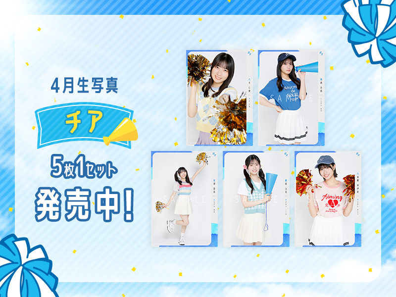 4月ランダム生写真【チア】販売開始