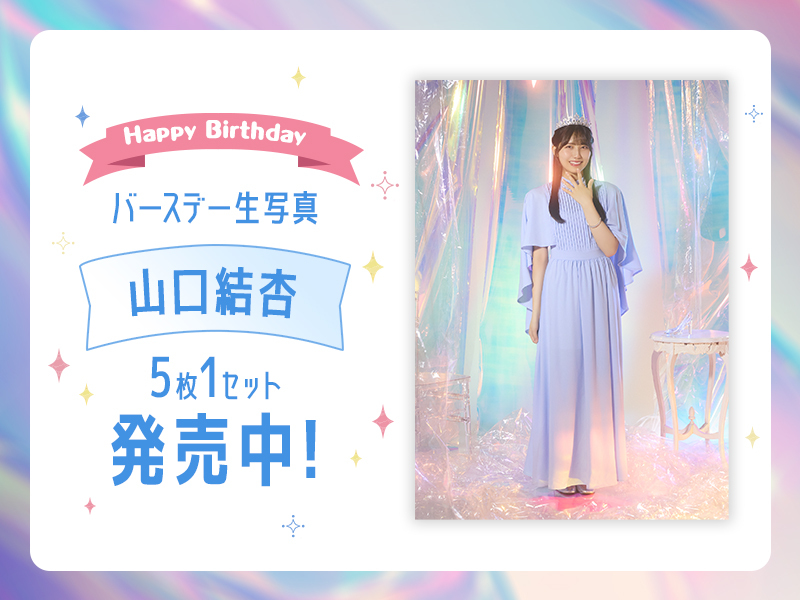 2025個別バースデー生写真(5枚1セット)【山口 結杏】