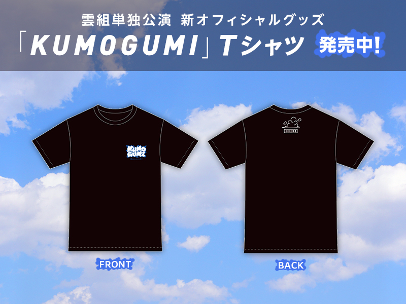 「KUMOGUMI」Tシャツ