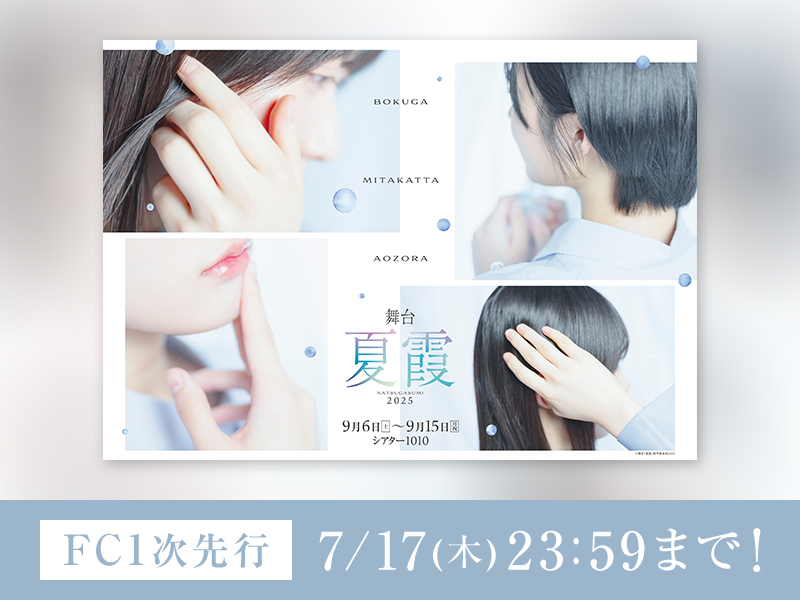舞台「夏霞～NATSUGASUMI 2025～」