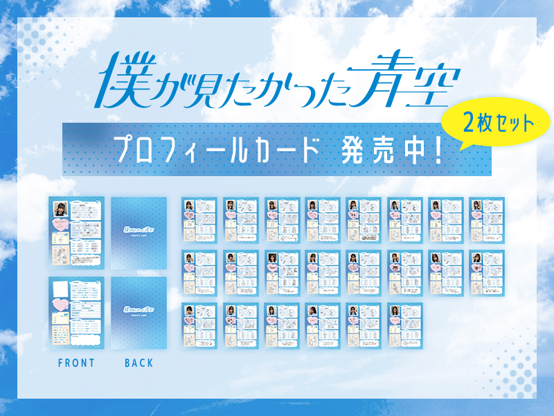 「僕が見たかった青空」プロフィールカード販売