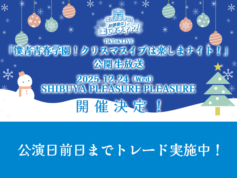 TikTok LIVE「僕青青春学園！クリスマスイブは楽しまナイト！」公開生放送