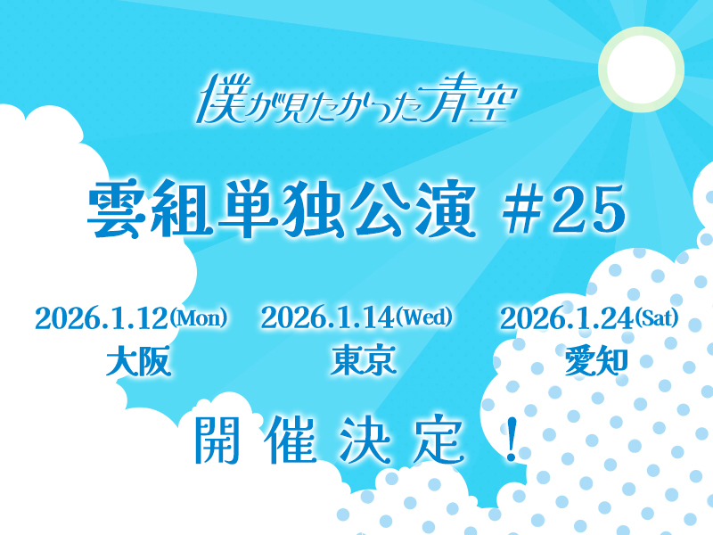雲組単独公演 #25