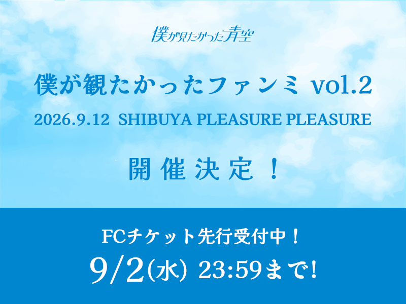 「僕が観たかったファンミ vol.2」