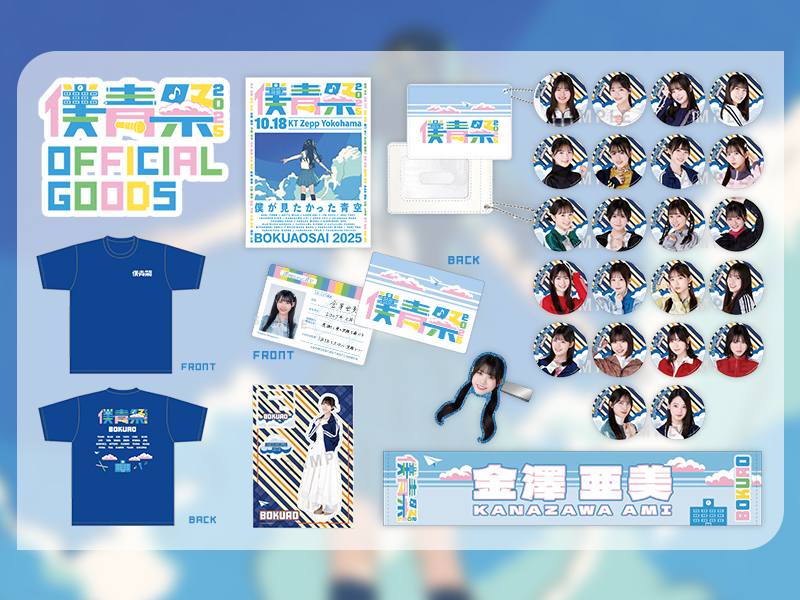 「僕青祭2025」オフィシャルグッズ
