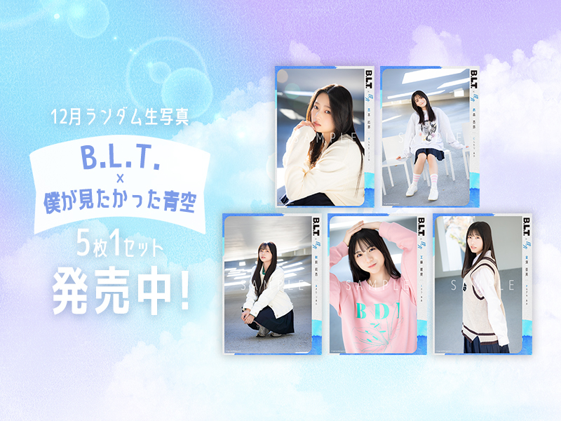 12月ランダム生写真【B.L.T.コラボ】