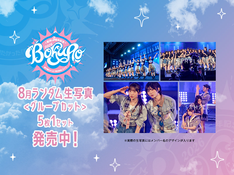 8月ランダム生写真(5枚1セット)【結成3周年記念 僕が観たかった『青空野外』ライブ2026<グループカット>】