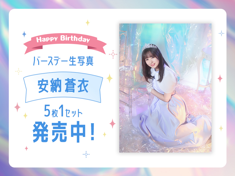 2026個別バースデー生写真【安納 蒼衣】販売中