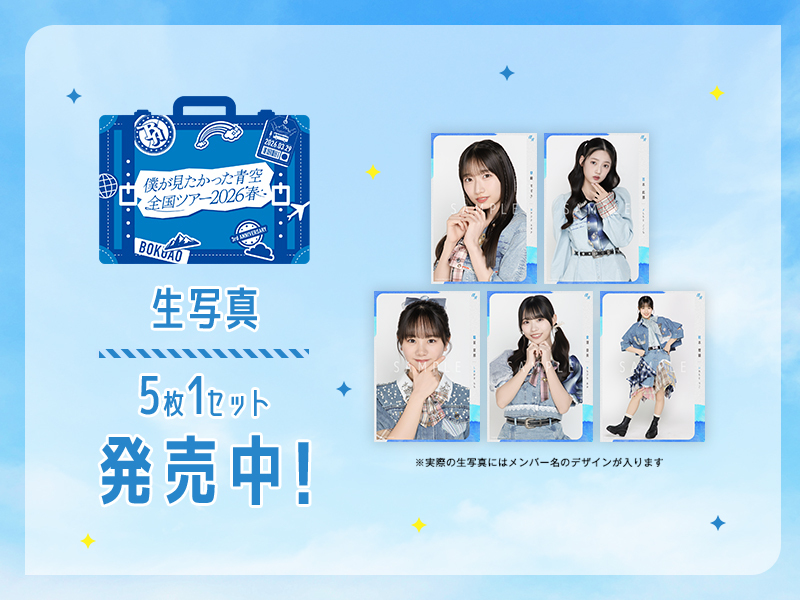 「僕が見たかった青空 全国ツアー2026春」3月ランダム生写真【セルフィー#3<グループカット>】販売開始！